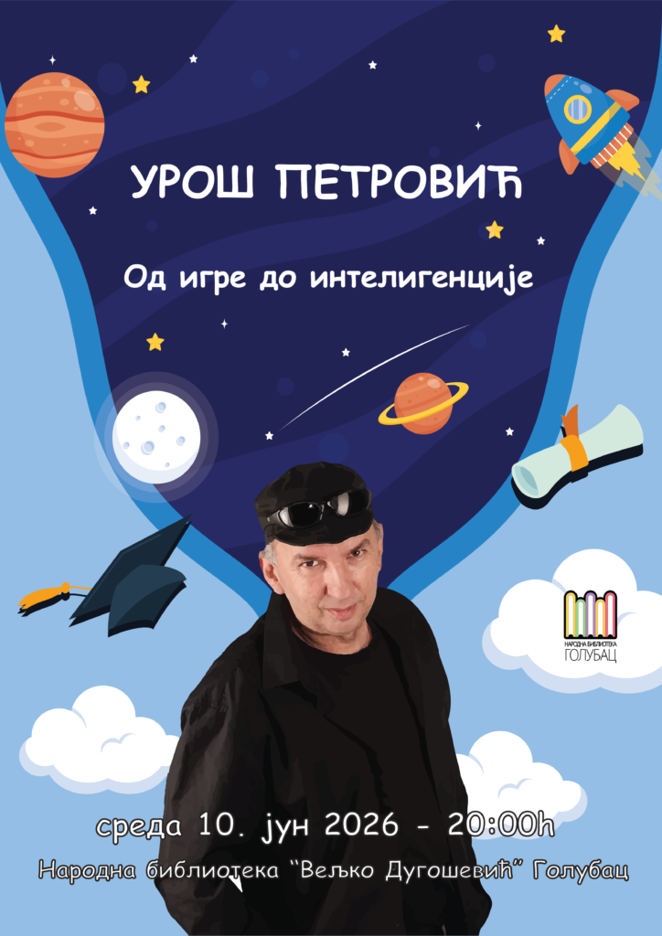 Урош Петровић